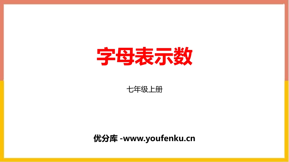 《字母表示数》整式及其加减PPT课件[北师大版七年级数学]_第1页