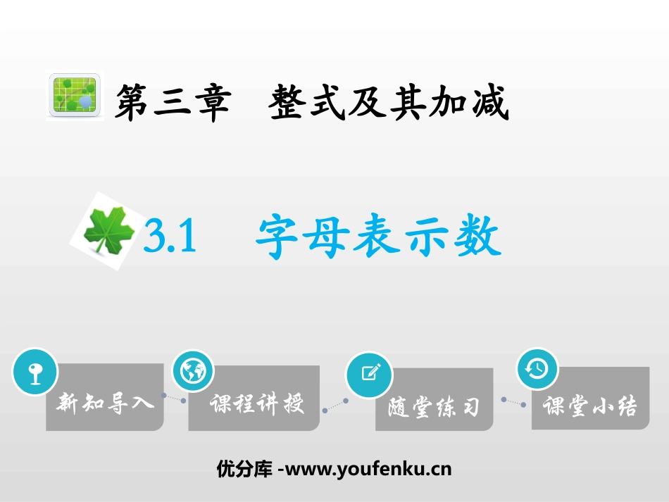 《字母表示数》整式及其加减PPT免费课件[北师大版七年级数学]_第1页