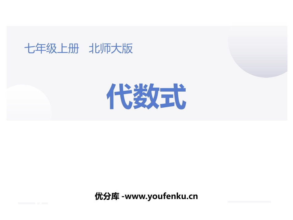 《代数式》整式及其加减PPT教学课件[北师大版七年级数学]_第1页