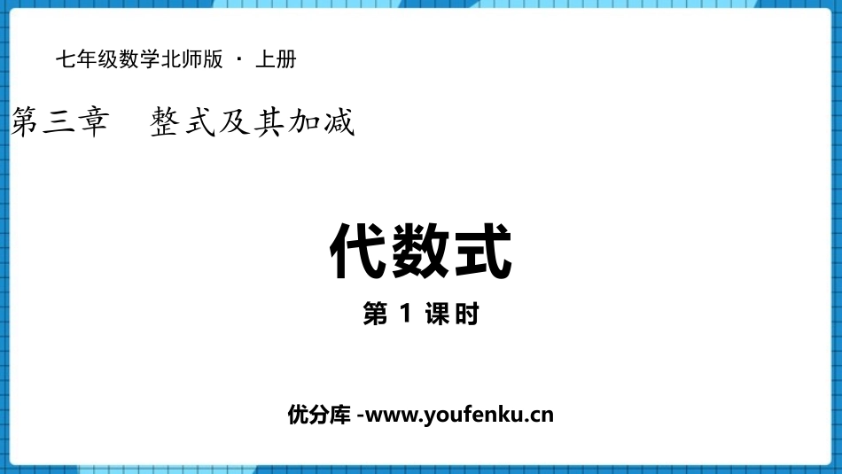 《代数式》整式及其加减PPT课时(第1课时)PPT课件_第1页