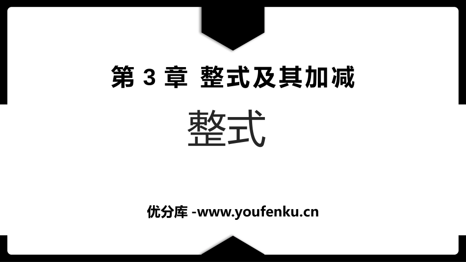 《整式》整式及其加减PPT教学课件[北师大版七年级数学上册]_第1页