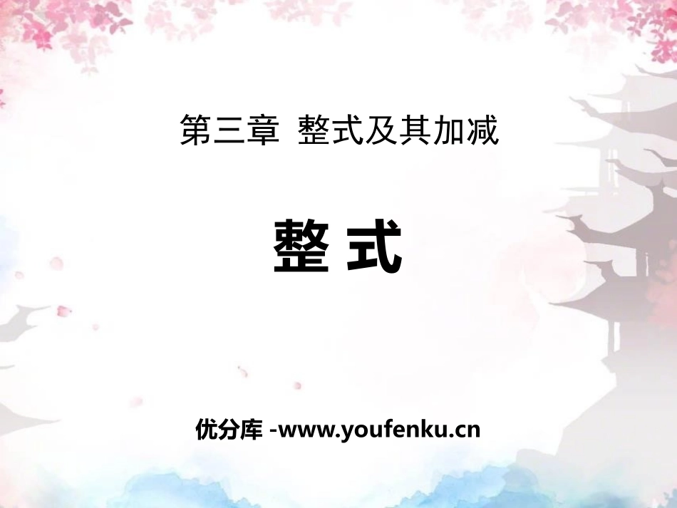 《整式》整式及其加减PPT课件[北师大版七年级数学上册]_第1页