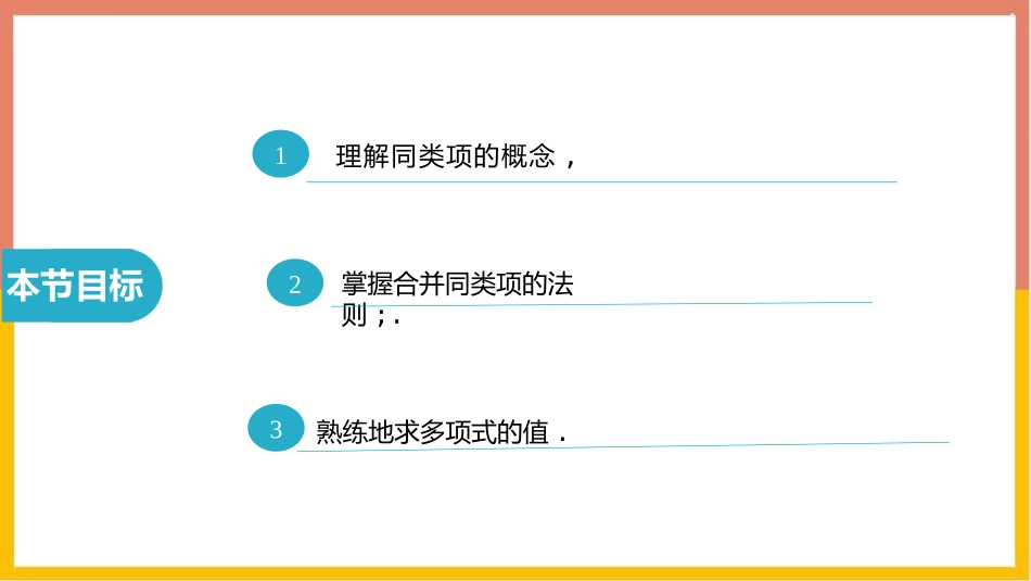 《整式的加减》整式及其加减PPT课件(第1课时)_第2页