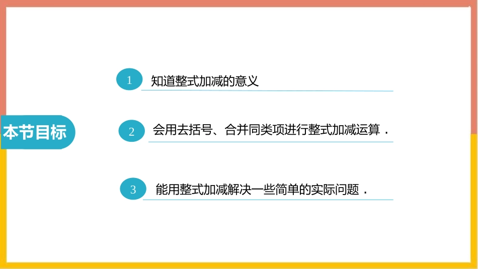 《整式的加减》整式及其加减PPT课件(第3课时)_第2页