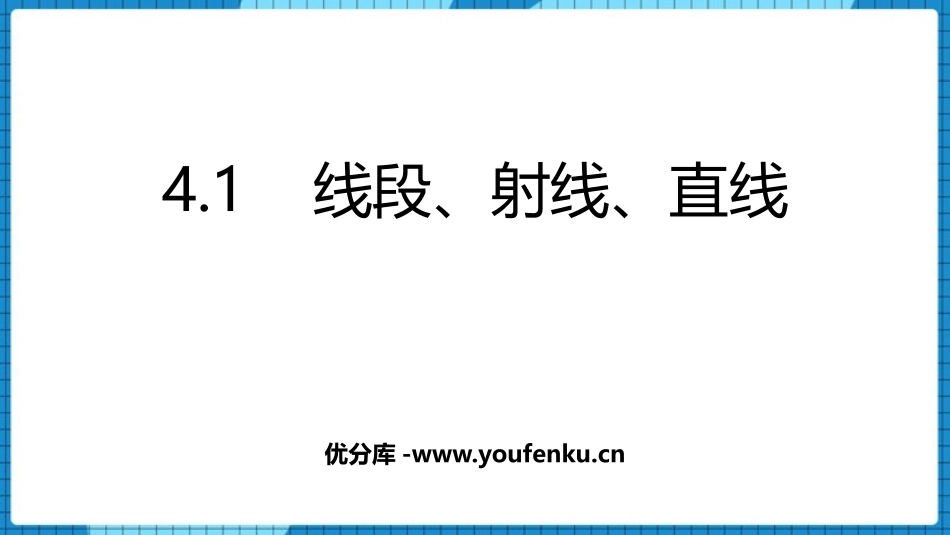 《线段、射线、直线》基本平面图形PPT免费课件_第1页