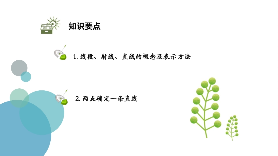 《线段、射线、直线》基本平面图形PPT课件[北师大版七年级数学]_第2页