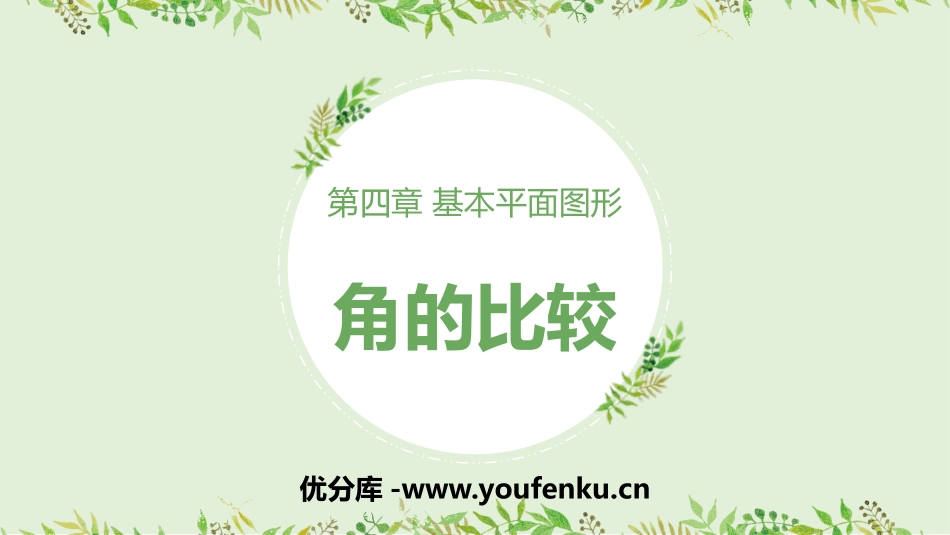 《角的比较》基本平面图形PPT课件[北师大版七年级数学上册]_第1页