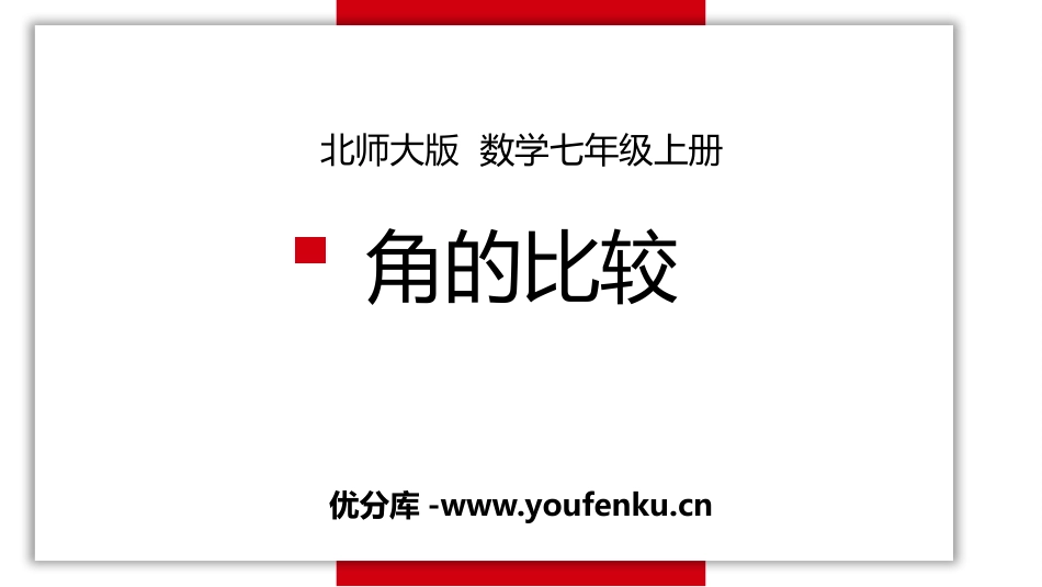 《角的比较》基本平面图形PPT免费课件[北师大版七年级数学]_第1页