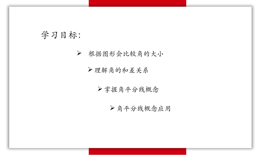 《角的比较》基本平面图形PPT免费课件[北师大版七年级数学]_第2页
