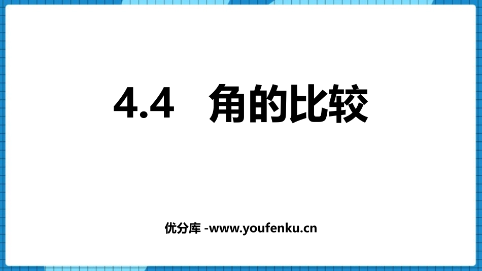 《角的比较》基本平面图形PPT课件[北师大版七年级数学上册]_第1页
