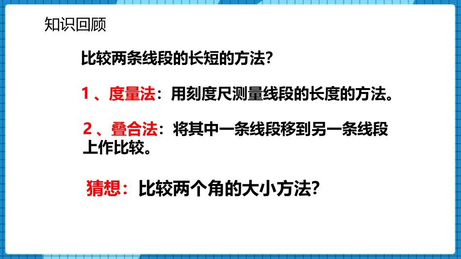 《角的比较》基本平面图形PPT课件[北师大版七年级数学上册]_第2页