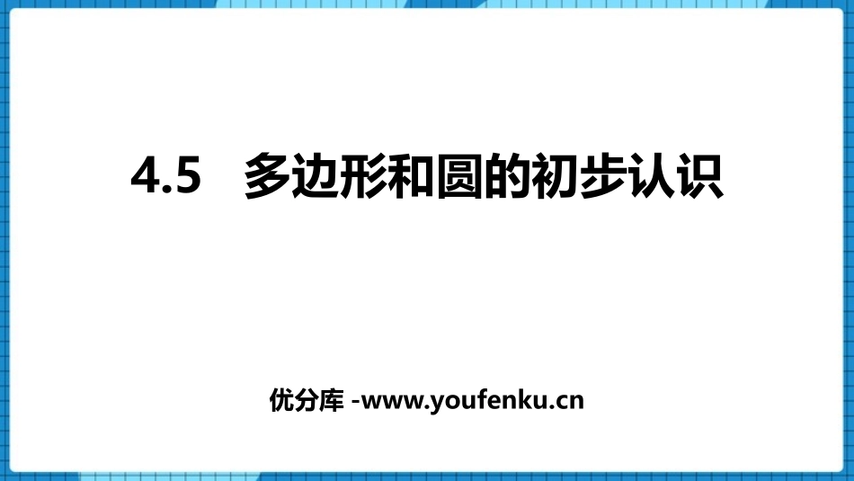 《多边形和圆的初步认识》基本平面图形PPT课件_第1页