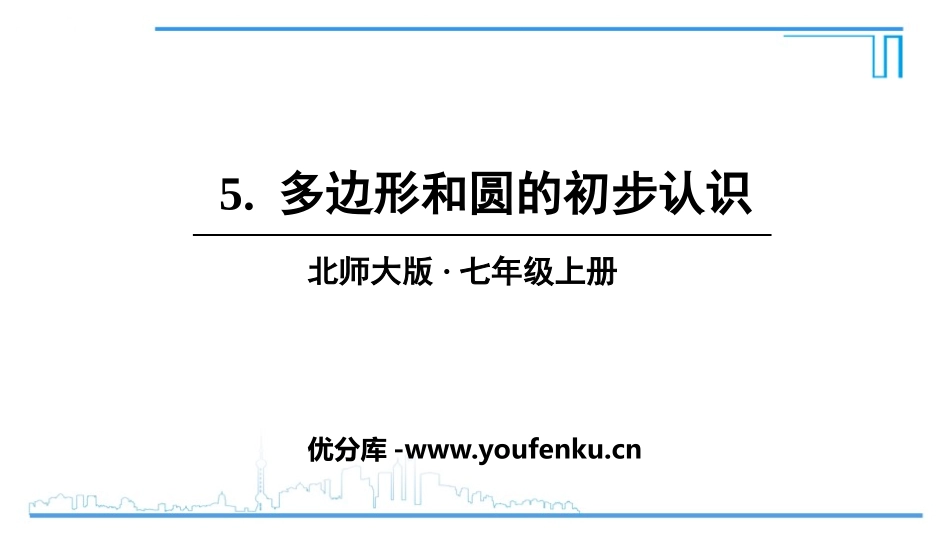 《多边形和圆的初步认识》基本平面图形PPT课件_第1页