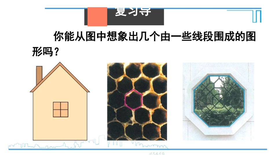 《多边形和圆的初步认识》基本平面图形PPT课件_第2页