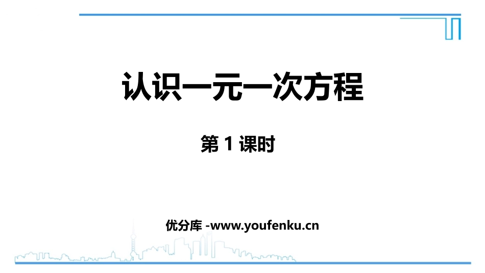 《认识一元一次方程》一元一次方程PPT教学课件(第1课时)_第1页