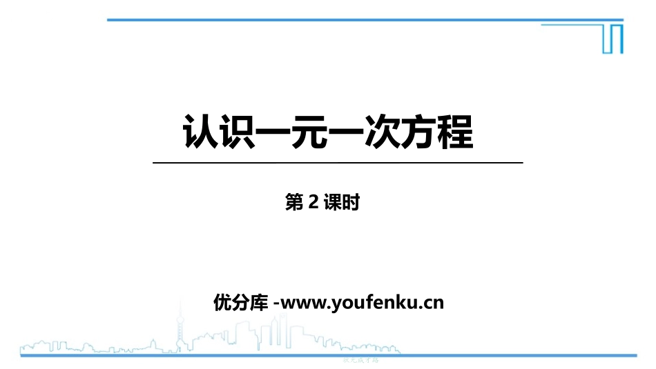 《认识一元一次方程》一元一次方程PPT教学课件(第2课时)_第1页