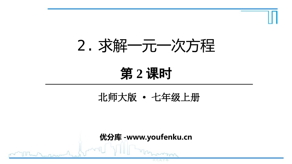 《求解一元一次方程》一元一次方程PPT教学课件(第2课时)_第1页