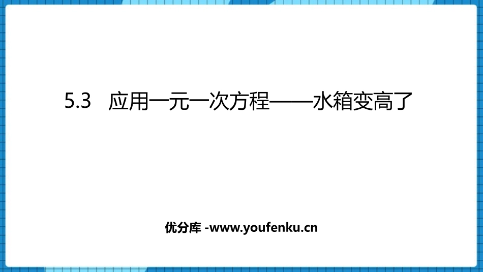 《应用一元一次方程-水箱变高了》一元一次方程PPT免费课件_第1页