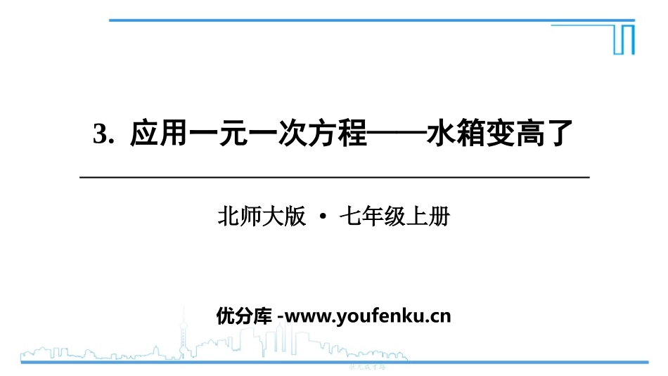 《应用一元一次方程-水箱变高了》一元一次方程PPT课件_第1页