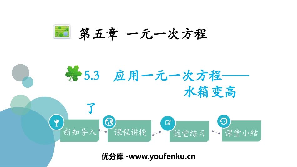 《应用一元一次方程-水箱变高了》一元一次方程PPT精品课件_第1页
