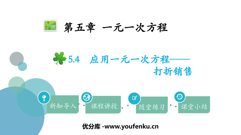 《应用一元一次方程-打折销售》一元一次方程PPT课件_第1页