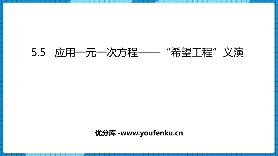 《应用一元一次方程-“希望工程”义演》一元一次方程PPT课件_第1页