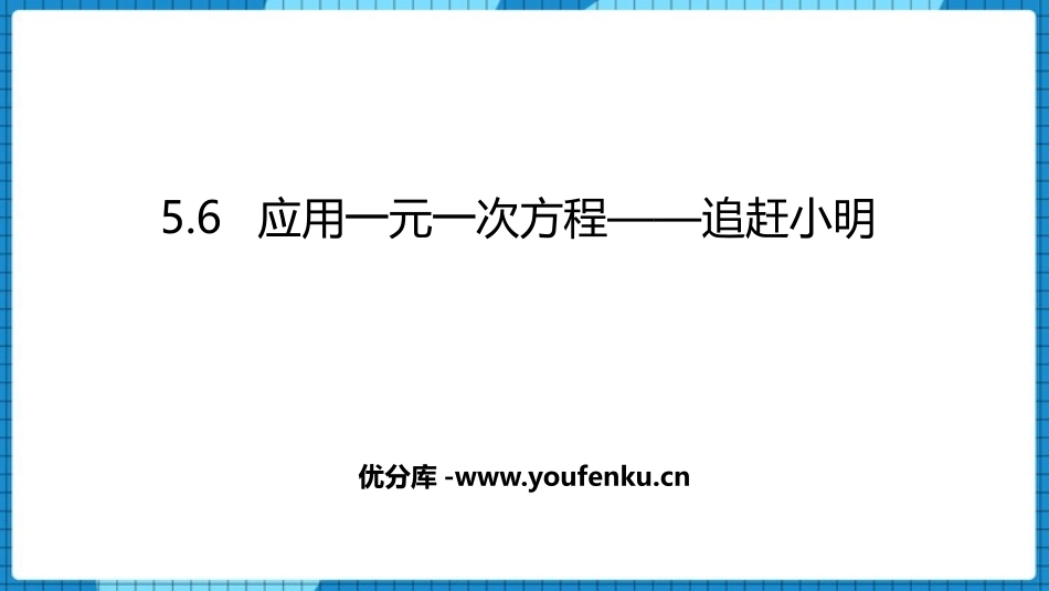《应用一元一次方程-追赶小明》一元一次方程PPT课件_第1页
