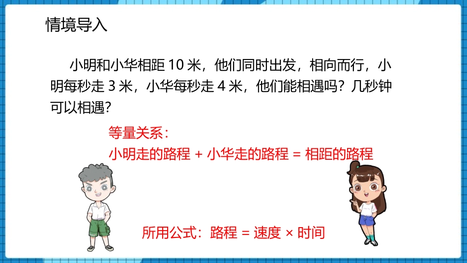 《应用一元一次方程-追赶小明》一元一次方程PPT课件_第2页