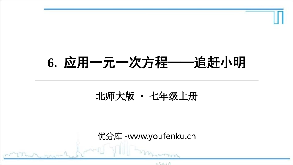 《应用一元一次方程-追赶小明》一元一次方程PPT免费课件_第1页