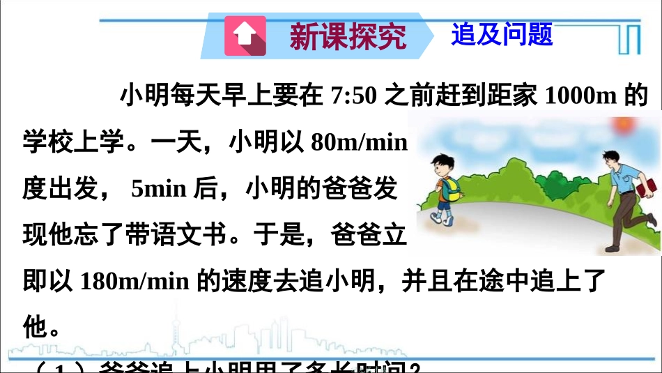 《应用一元一次方程-追赶小明》一元一次方程PPT免费课件_第3页