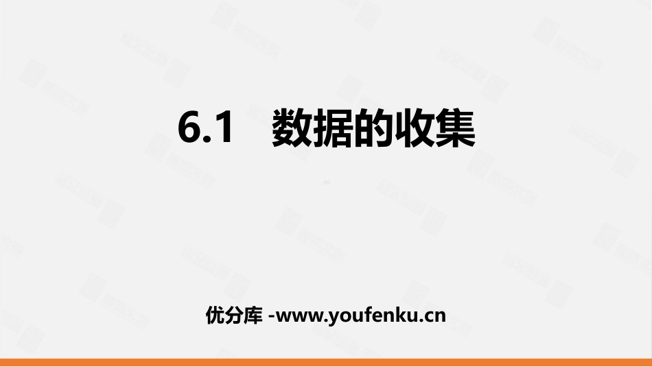 《数据的收集》数据的收集与整理PPT课件[北师大版七年级数学]_第1页