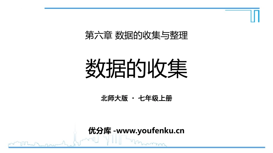 《数据的收集》数据的收集与整理PPT免费课件[北师大版七年级数学]_第1页