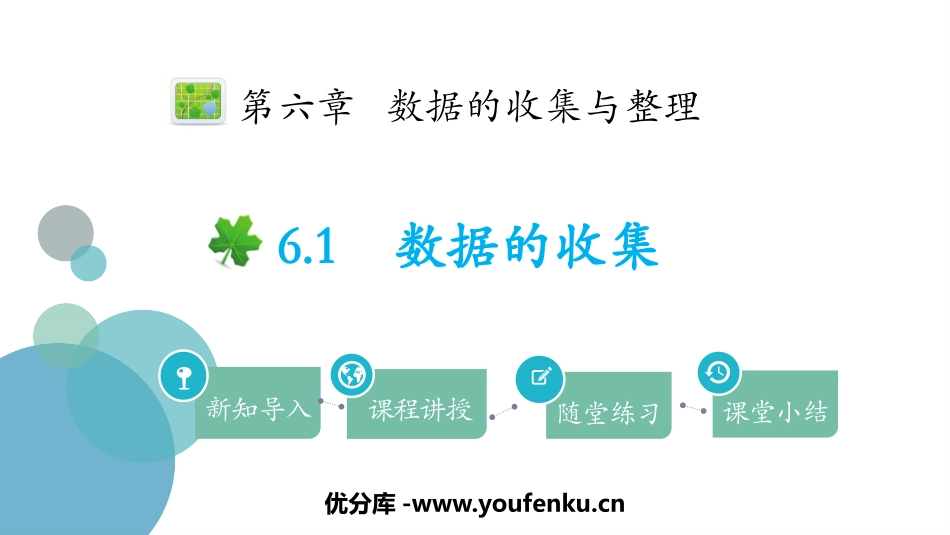 《数据的收集》数据的收集与整理PPT课件[北师大版七年级数学]_第1页
