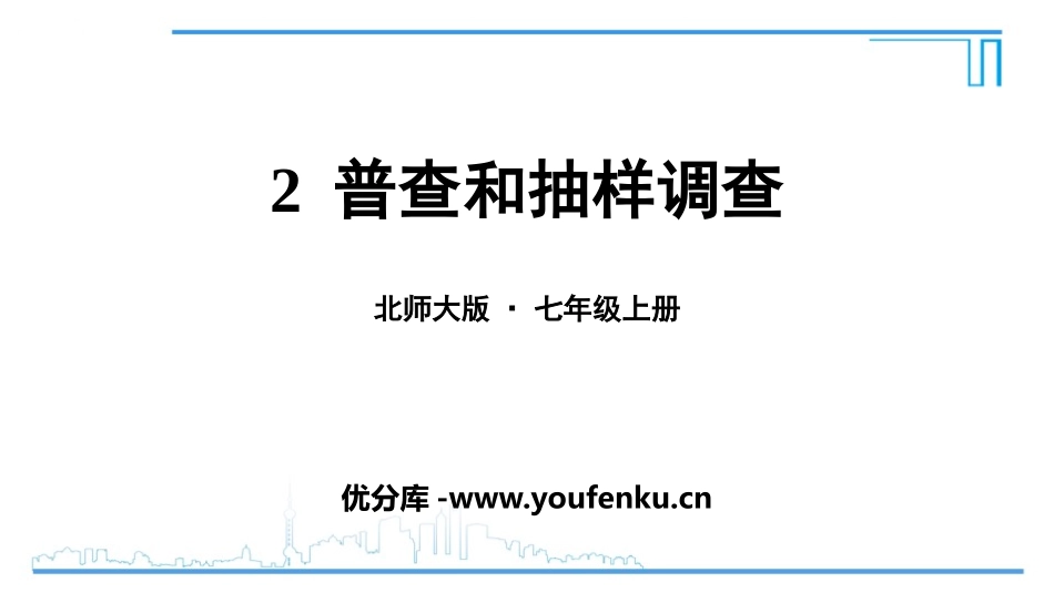 《普查和抽样调查》数据的收集与整理PPT课件[北师大版七年级数学]_第1页