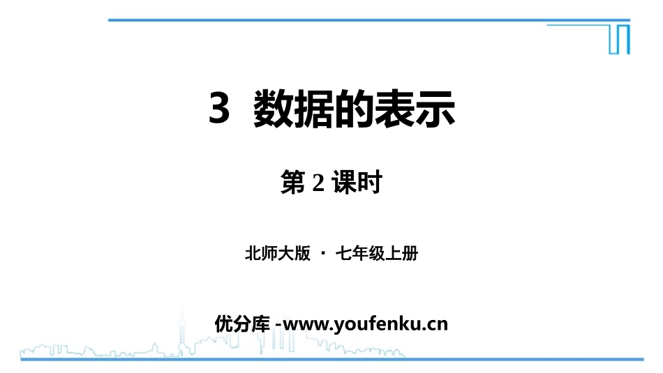 《数据的表示》数据的收集与整理PPT教学课件(第2课时)_第1页
