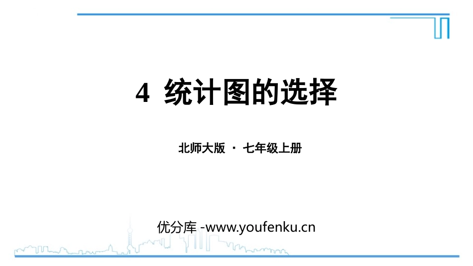 《统计图的选择》数据的收集与整理PPT课件[北师大版七年级数学]_第1页