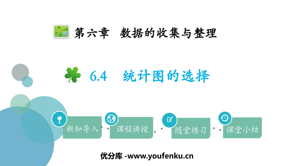 《统计图的选择》数据的收集与整理PPT免费课件_第1页