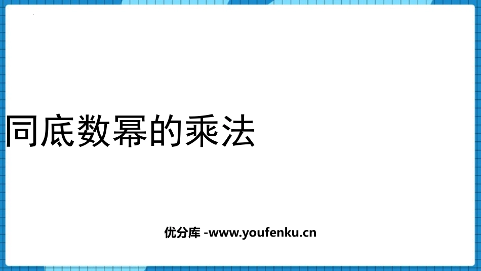 《同底数幂的乘法》整式的乘除PPT教学课件[北师大版七年级数学]_第1页