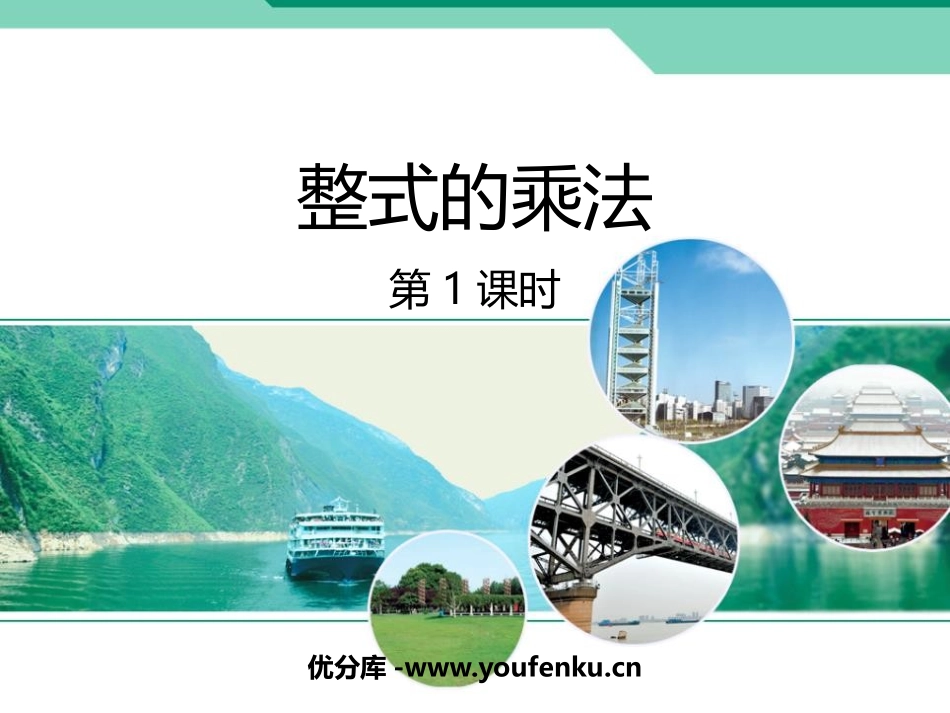 《整式的乘法》整式的乘除PPT教学课件(第1课时)_第1页