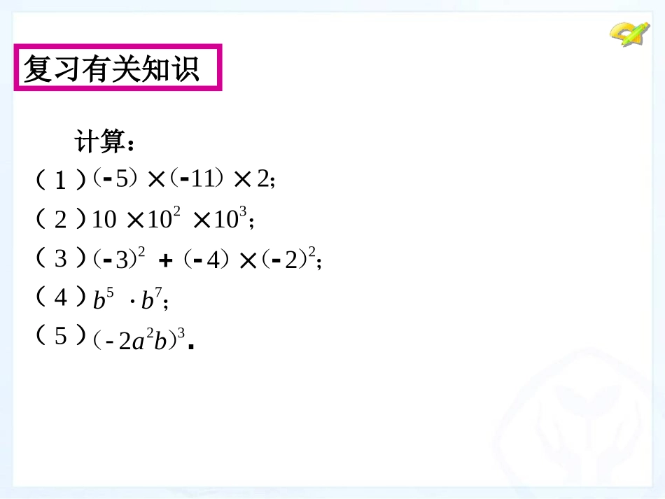 《整式的乘法》整式的乘除PPT教学课件(第1课时)_第2页