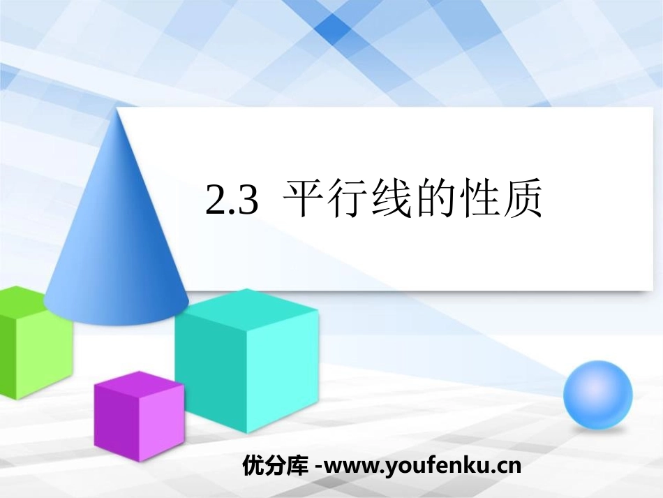 《平行线的性质》相交线与平行线PPT精品课件[北师大版七年级数学]_第1页