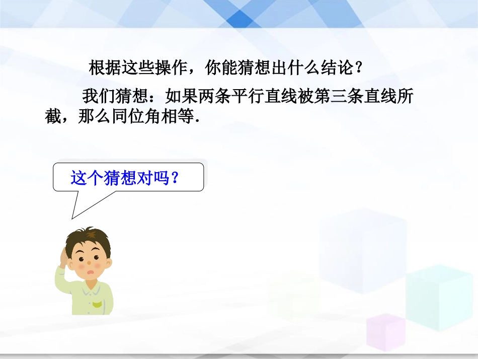 《平行线的性质》相交线与平行线PPT精品课件[北师大版七年级数学]_第3页