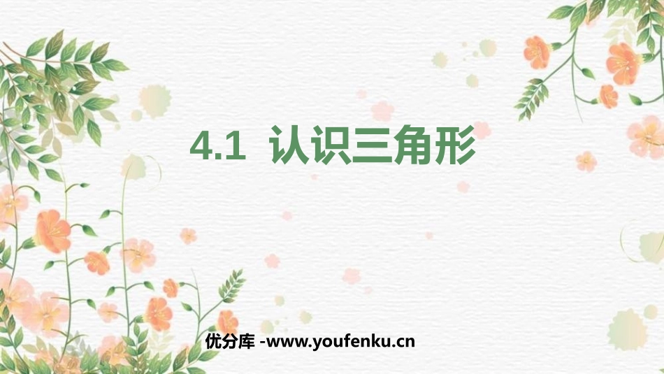 《认识三角形》三角形PPT教学课件[北师大版七年级数学下册]_第1页