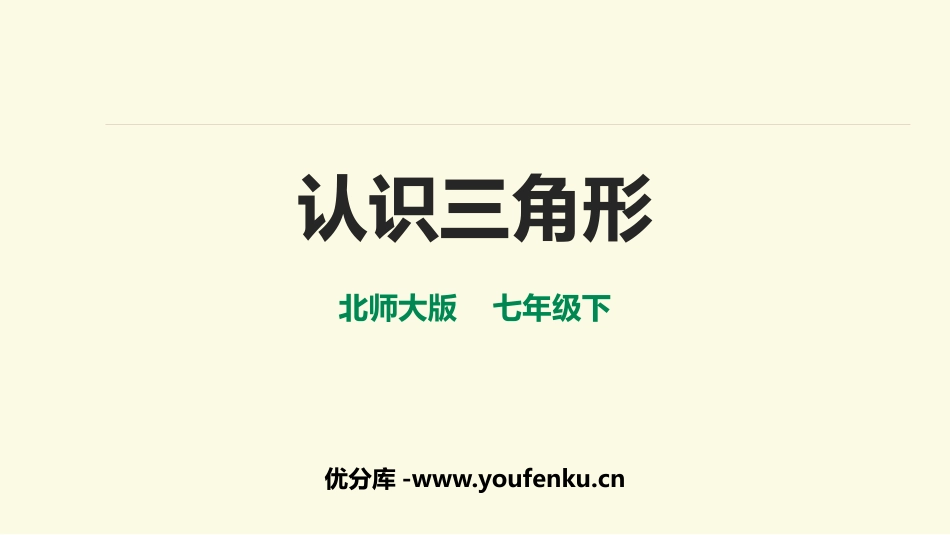 《认识三角形》三角形PPT课件[北师大版七年级数学下册]_第1页