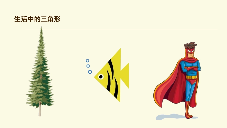 《认识三角形》三角形PPT课件[北师大版七年级数学下册]_第2页