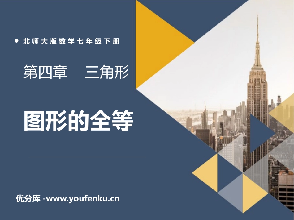 《图形的全等》三角形PPT免费课件[北师大版七年级数学下册]_第1页