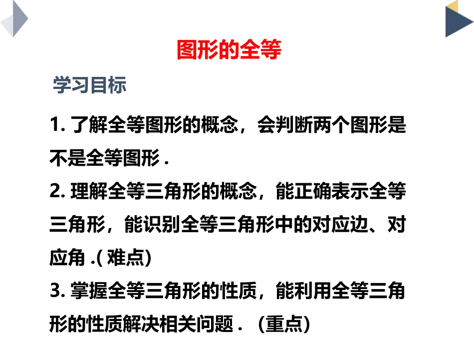 《图形的全等》三角形PPT免费课件[北师大版七年级数学下册]_第2页