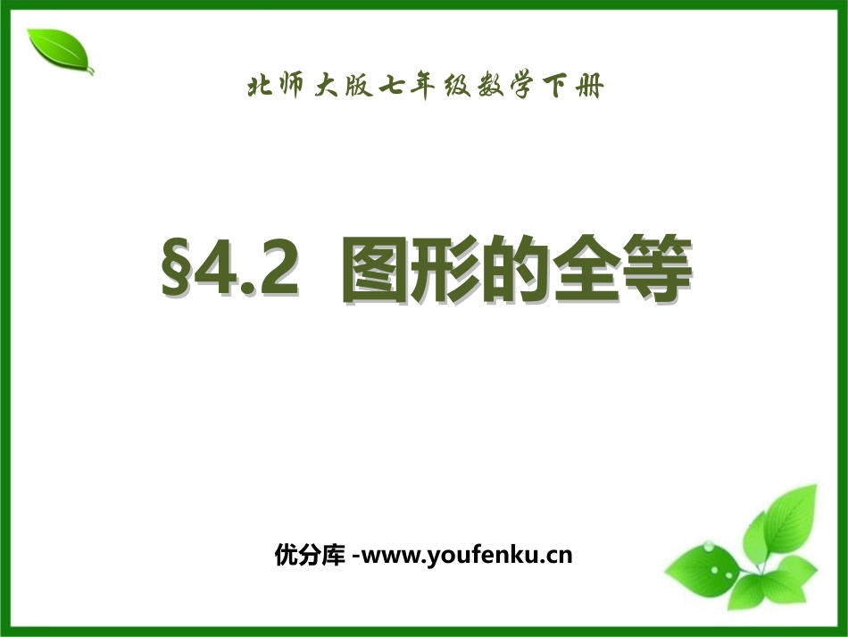 《图形的全等》三角形PPT课件[北师大版七年级数学下册]_第1页