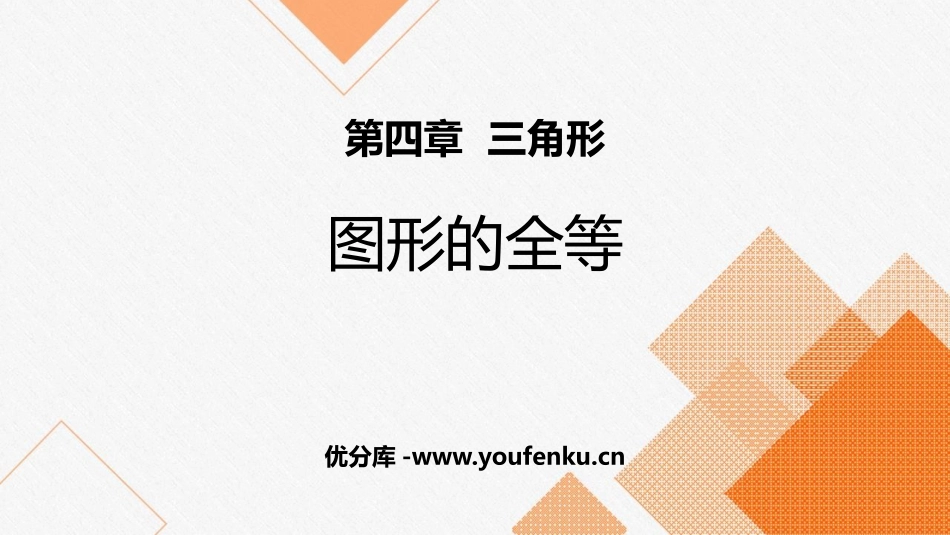 《图形的全等》三角形PPT精品课件[北师大版七年级数学下册]_第1页