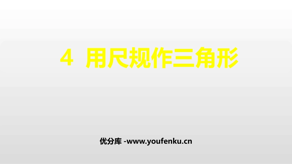 《用尺规作三角形》三角形PPT课件[北师大版七年级数学下册]_第1页